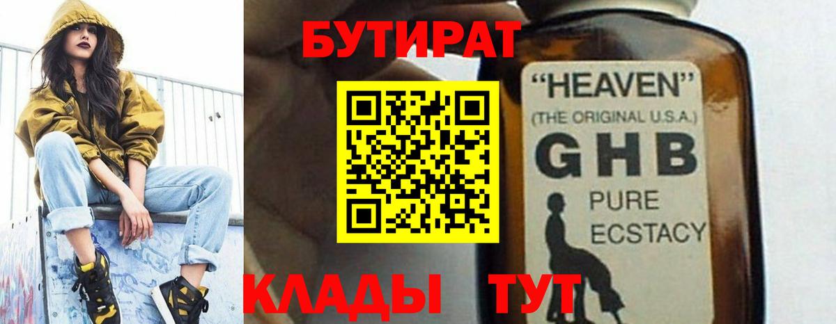 БУТИРАТ жидкий экстази Химки